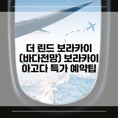 더 린드 보라카이 (바다전망) 보라카이 아고다 특가 예약팁