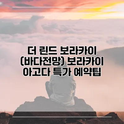 더 린드 보라카이 (바다전망) 보라카이 아고다 특가 예약팁