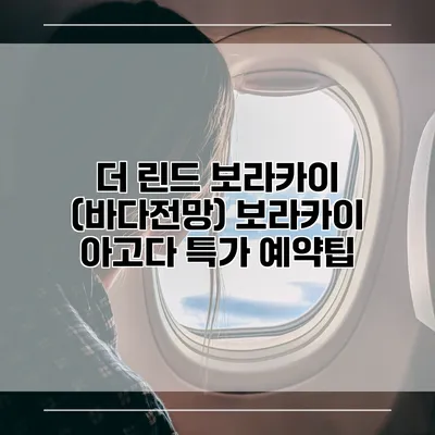더 린드 보라카이 (바다전망) 보라카이 아고다 특가 예약팁