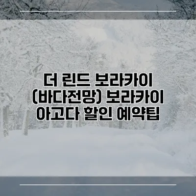 더 린드 보라카이 (바다전망) 보라카이 아고다 할인 예약팁