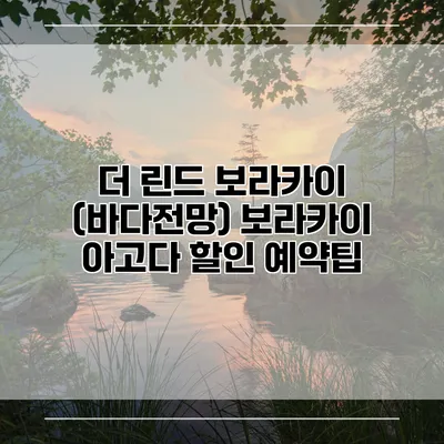 더 린드 보라카이 (바다전망) 보라카이 아고다 할인 예약팁