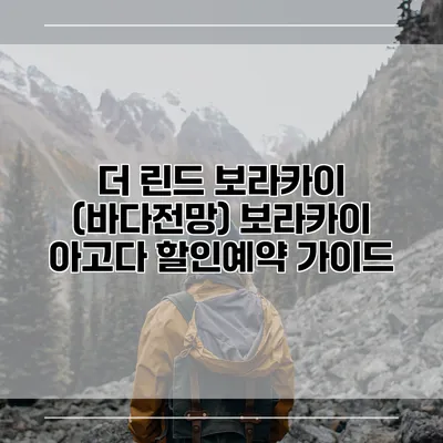 더 린드 보라카이 (바다전망) 보라카이 아고다 할인예약 가이드