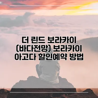 더 린드 보라카이 (바다전망) 보라카이 아고다 할인예약 방법
