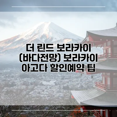 더 린드 보라카이 (바다전망) 보라카이 아고다 할인예약 팁