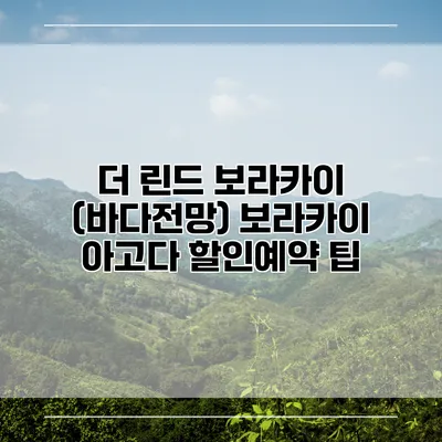 더 린드 보라카이 (바다전망) 보라카이 아고다 할인예약 팁