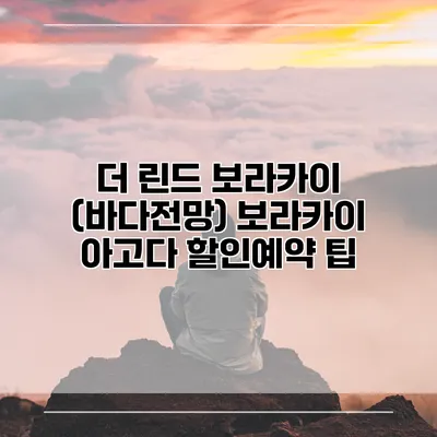 더 린드 보라카이 (바다전망) 보라카이 아고다 할인예약 팁