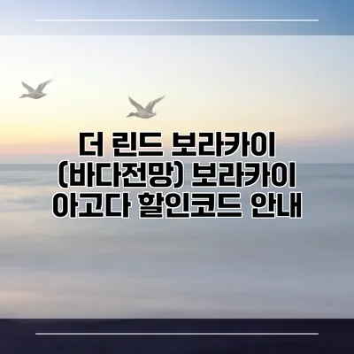 더 린드 보라카이 (바다전망) 보라카이 아고다 할인코드 안내