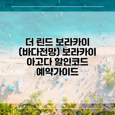 더 린드 보라카이 (바다전망) 보라카이 아고다 할인코드 예약가이드
