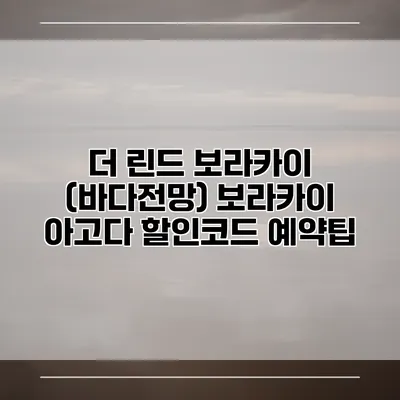 더 린드 보라카이 (바다전망) 보라카이 아고다 할인코드 예약팁