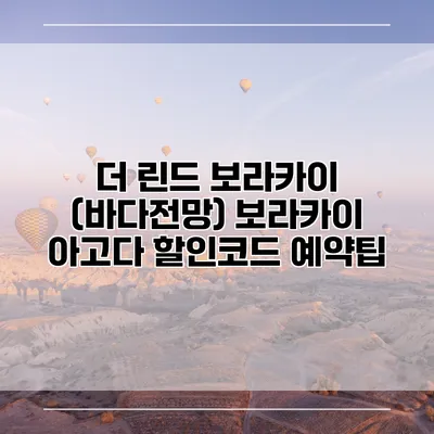 더 린드 보라카이 (바다전망) 보라카이 아고다 할인코드 예약팁