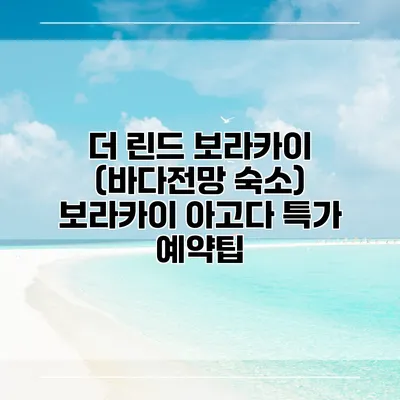 더 린드 보라카이 (바다전망 숙소) 보라카이 아고다 특가 예약팁