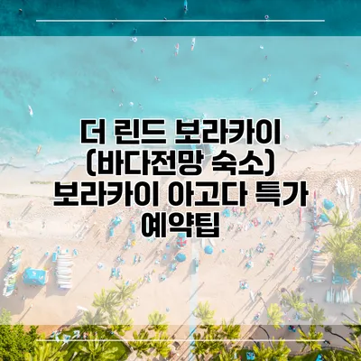 더 린드 보라카이 (바다전망 숙소) 보라카이 아고다 특가 예약팁