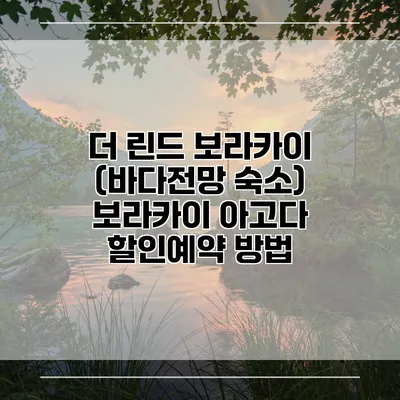 더 린드 보라카이 (바다전망 숙소) 보라카이 아고다 할인예약 방법