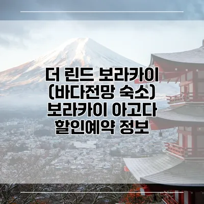 더 린드 보라카이 (바다전망 숙소) 보라카이 아고다 할인예약 정보