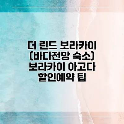 더 린드 보라카이 (바다전망 숙소) 보라카이 아고다 할인예약 팁