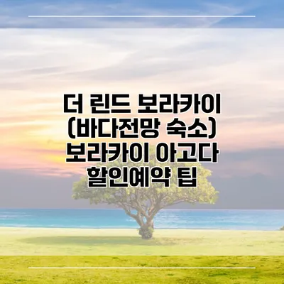 더 린드 보라카이 (바다전망 숙소) 보라카이 아고다 할인예약 팁