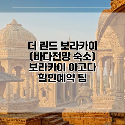 더 린드 보라카이 (바다전망 숙소) 보라카이 아고다 할인예약 팁