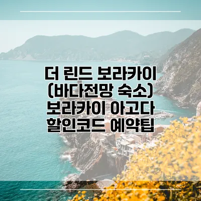더 린드 보라카이 (바다전망 숙소) 보라카이 아고다 할인코드 예약팁
