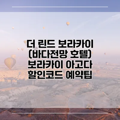 더 린드 보라카이 (바다전망 호텔) 보라카이 아고다 할인코드 예약팁