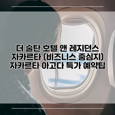 더 술탄 호텔 앤 레지던스 자카르타 (비즈니스 중심지) 자카르타 아고다 특가 예약팁