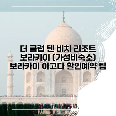 더 클럽 텐 비치 리조트 보라카이 (가성비숙소) 보라카이 아고다 할인예약 팁
