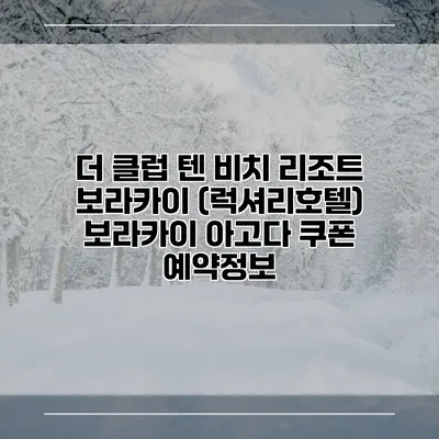 더 클럽 텐 비치 리조트 보라카이 (럭셔리호텔) 보라카이 아고다 쿠폰 예약정보