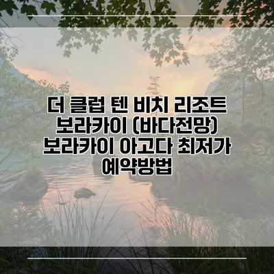 더 클럽 텐 비치 리조트 보라카이 (바다전망) 보라카이 아고다 최저가 예약방법