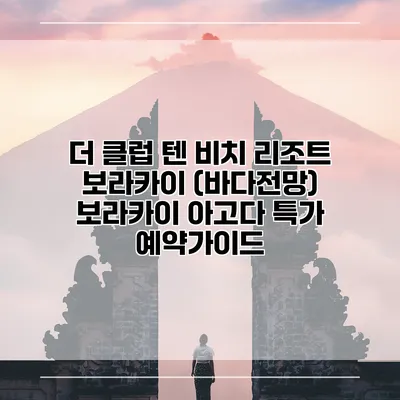 더 클럽 텐 비치 리조트 보라카이 (바다전망) 보라카이 아고다 특가 예약가이드