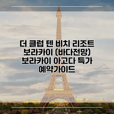 더 클럽 텐 비치 리조트 보라카이 (바다전망) 보라카이 아고다 특가 예약가이드