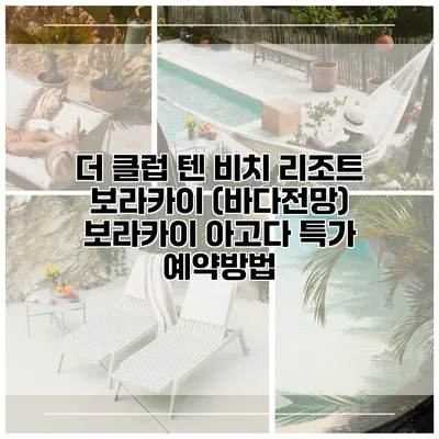 더 클럽 텐 비치 리조트 보라카이 (바다전망) 보라카이 아고다 특가 예약방법