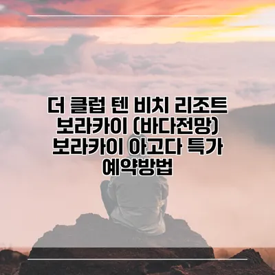 더 클럽 텐 비치 리조트 보라카이 (바다전망) 보라카이 아고다 특가 예약방법