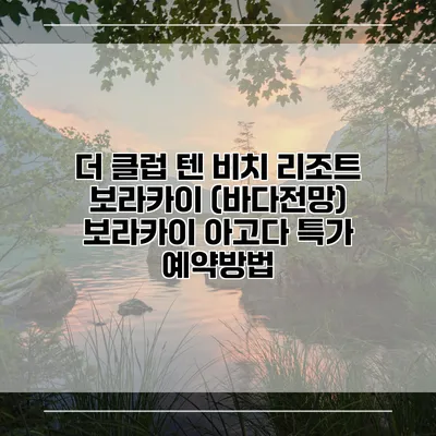더 클럽 텐 비치 리조트 보라카이 (바다전망) 보라카이 아고다 특가 예약방법