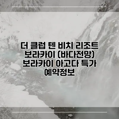 더 클럽 텐 비치 리조트 보라카이 (바다전망) 보라카이 아고다 특가 예약정보