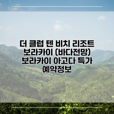 더 클럽 텐 비치 리조트 보라카이 (바다전망) 보라카이 아고다 특가 예약정보