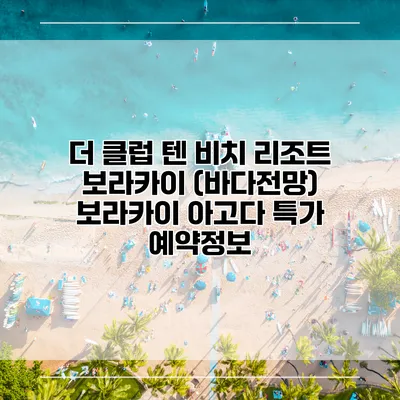 더 클럽 텐 비치 리조트 보라카이 (바다전망) 보라카이 아고다 특가 예약정보