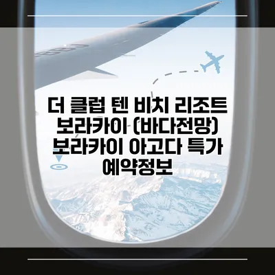 더 클럽 텐 비치 리조트 보라카이 (바다전망) 보라카이 아고다 특가 예약정보
