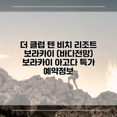 더 클럽 텐 비치 리조트 보라카이 (바다전망) 보라카이 아고다 특가 예약정보