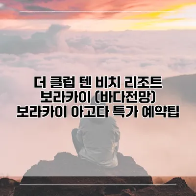 더 클럽 텐 비치 리조트 보라카이 (바다전망) 보라카이 아고다 특가 예약팁