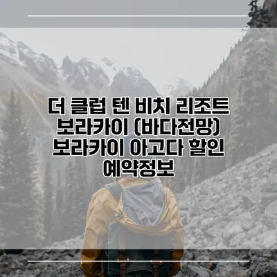 더 클럽 텐 비치 리조트 보라카이 (바다전망) 보라카이 아고다 할인 예약정보