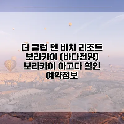 더 클럽 텐 비치 리조트 보라카이 (바다전망) 보라카이 아고다 할인 예약정보
