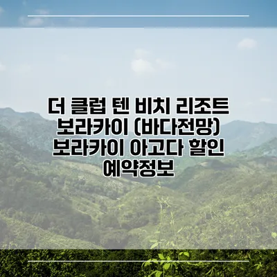 더 클럽 텐 비치 리조트 보라카이 (바다전망) 보라카이 아고다 할인 예약정보