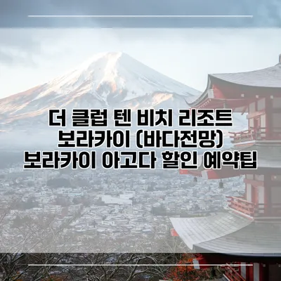 더 클럽 텐 비치 리조트 보라카이 (바다전망) 보라카이 아고다 할인 예약팁