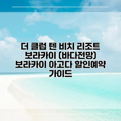 더 클럽 텐 비치 리조트 보라카이 (바다전망) 보라카이 아고다 할인예약 가이드
