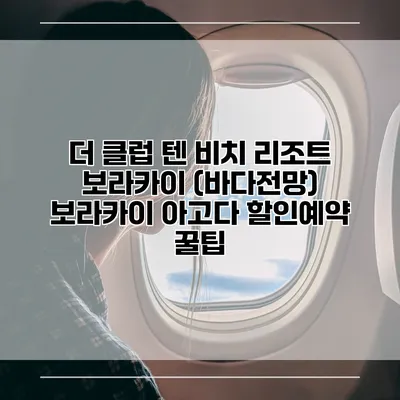 더 클럽 텐 비치 리조트 보라카이 (바다전망) 보라카이 아고다 할인예약 꿀팁