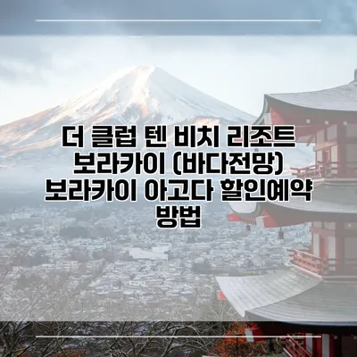 더 클럽 텐 비치 리조트 보라카이 (바다전망) 보라카이 아고다 할인예약 방법