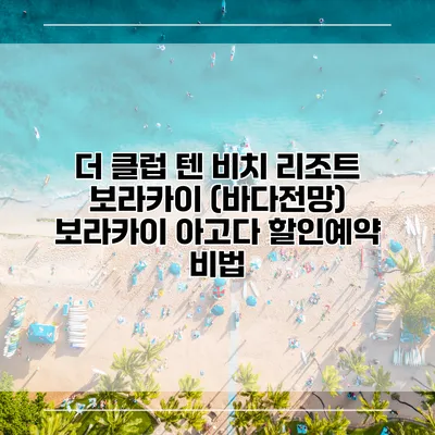 더 클럽 텐 비치 리조트 보라카이 (바다전망) 보라카이 아고다 할인예약 비법