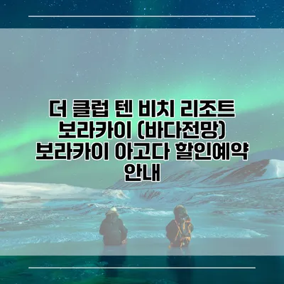 더 클럽 텐 비치 리조트 보라카이 (바다전망) 보라카이 아고다 할인예약 안내