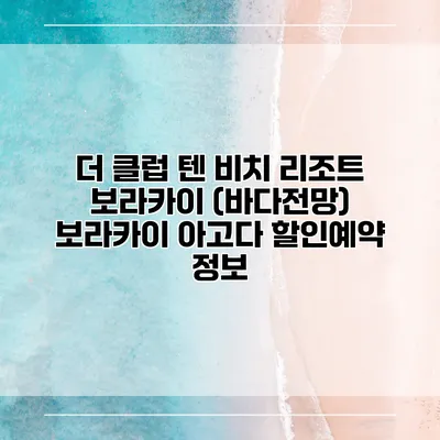더 클럽 텐 비치 리조트 보라카이 (바다전망) 보라카이 아고다 할인예약 정보