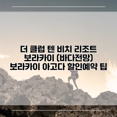 더 클럽 텐 비치 리조트 보라카이 (바다전망) 보라카이 아고다 할인예약 팁