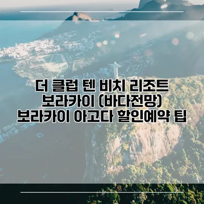 더 클럽 텐 비치 리조트 보라카이 (바다전망) 보라카이 아고다 할인예약 팁